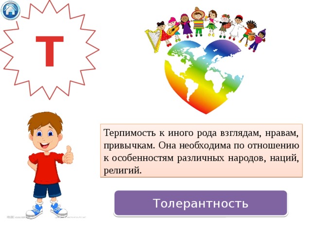 Т Терпимость к иного рода взглядам, нравам, привычкам. Она необходима по отношению к особенностям различных народов, наций, религий. Толерантность 