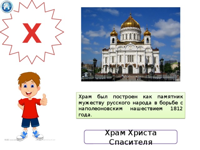 Х Храм был построен как памятник мужеству русского народа в борьбе с наполеоновским нашествием 1812 года.  Храм Христа Спасителя 