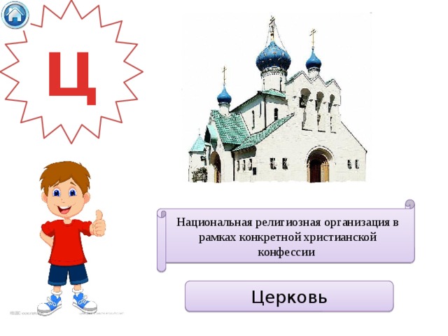 Ц Национальная религиозная организация в рамках конкретной христианской конфессии  Церковь 