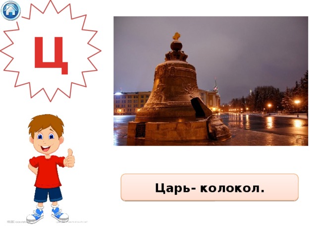 Ц Царь- колокол. 