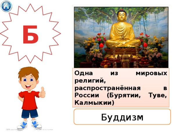 Б Одна из мировых религий, распространённая в России (Бурятии, Туве, Калмыкии) Буддизм 