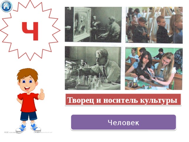 Ч Творец   и   носитель   культуры   Человек 