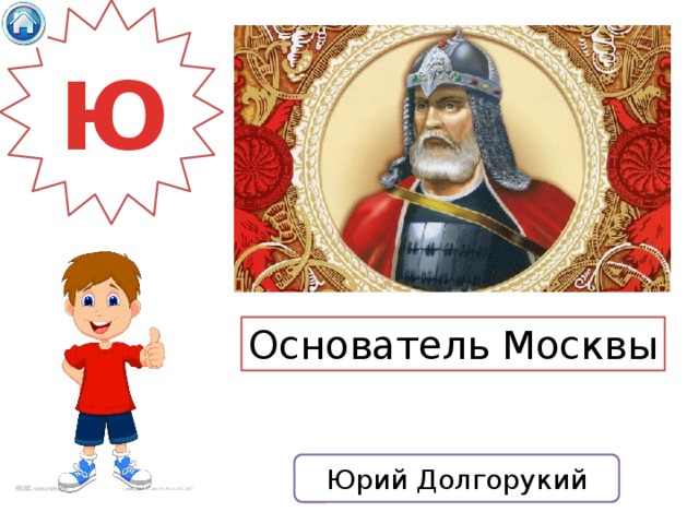 Ю Основатель Москвы Юрий Долгорукий 