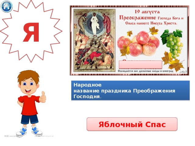 Я Народное название праздника Преображения Господня . Яблочный Спас 