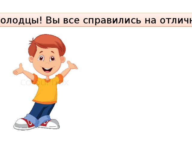 Молодцы! Вы все справились на отлично! 