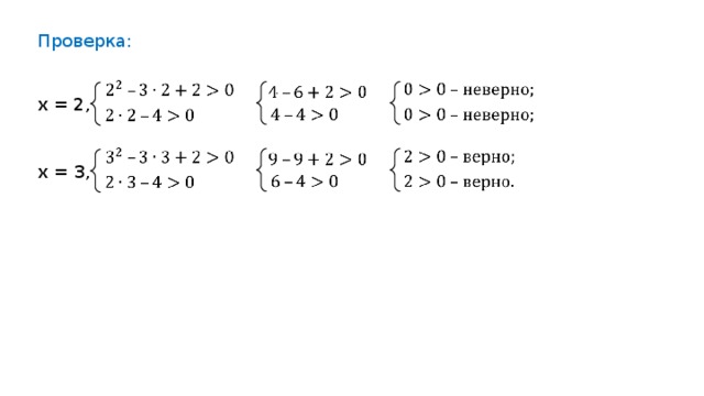 Проверка: x = 2, x = 3 , 
