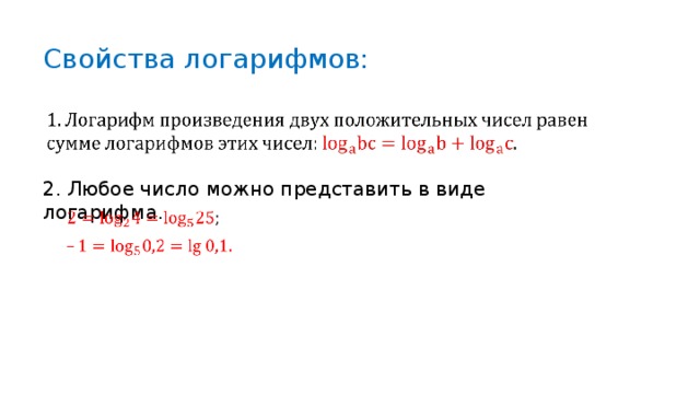 Свойства логарифмов: 2. Любое число можно представить в виде логарифма . 