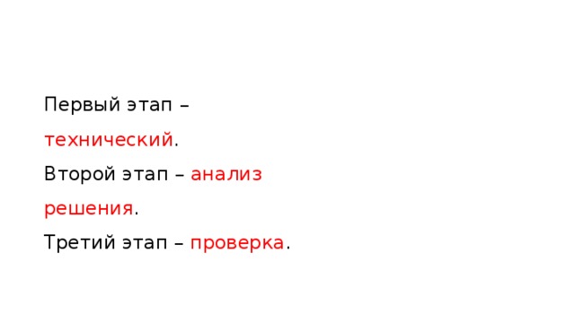 Первый этап – технический . Второй этап – анализ решения . Третий этап – проверка . 