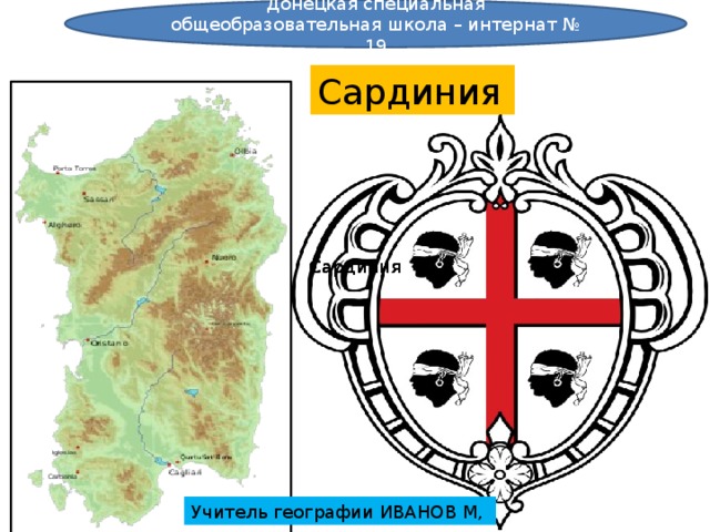 Донецкая специальная общеобразовательная школа – интернат № 19 Сардиния Сардиния Сардиния Сардиния Учитель географии ИВАНОВ М, 