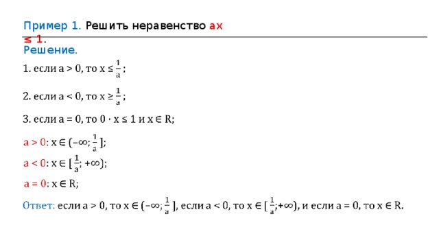 Пример 1. Решить неравенство ах ≤ 1 . Решение. 