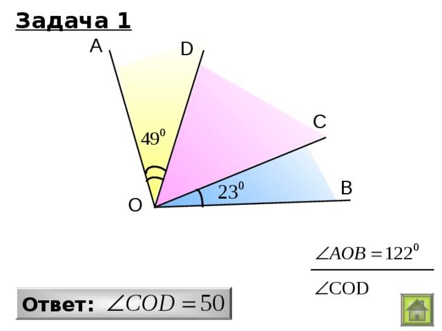 Задача 1 А D С В О Ответ: 
