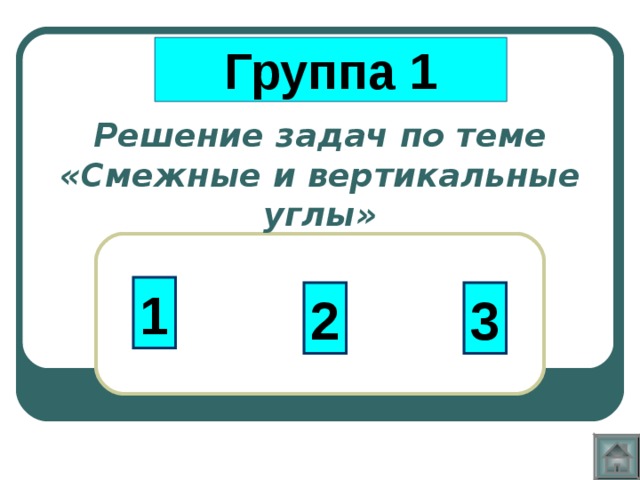 Группа 1 Решение задач по теме  «Смежные и вертикальные углы» 1 2 3 