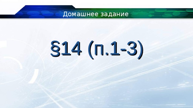 Домашнее задание § 1 4 (п.1-3) 