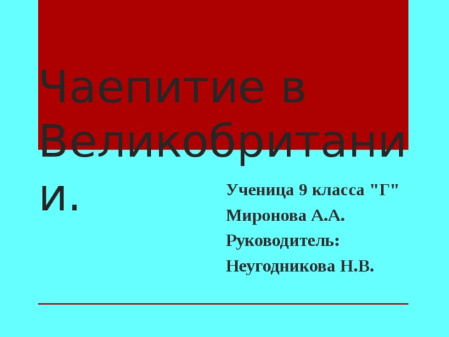 Чаепитие в Великобритании. Ученица 9 класса 