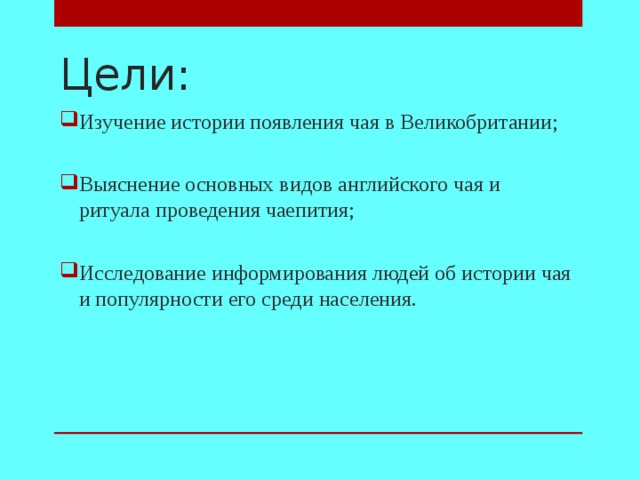 Цели: