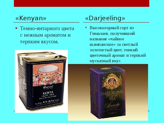 «Kenyan» «Darjeeling»