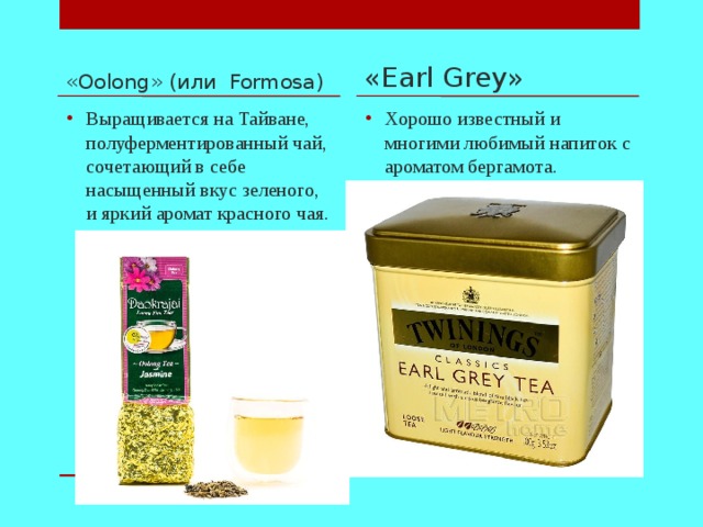 « Oolong » ( или Formosa) « Earl Grey »