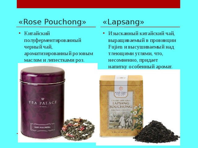 « Rose Pouchong » « Lapsang »