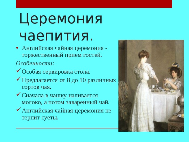 Церемония чаепития. Английская чайная церемония - торжественный прием гостей. Особенности: