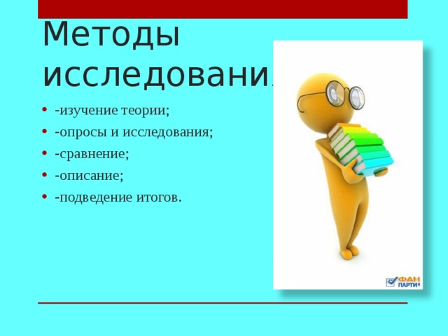 Методы исследования: