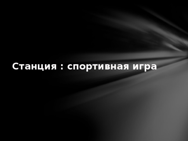   Станция : спортивная игра 