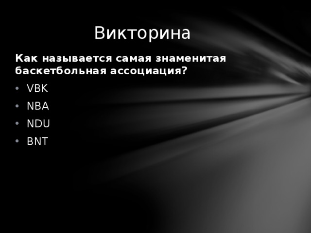 Викторина Как называется самая знаменитая баскетбольная ассоциация? VBK NBA NDU BNT 
