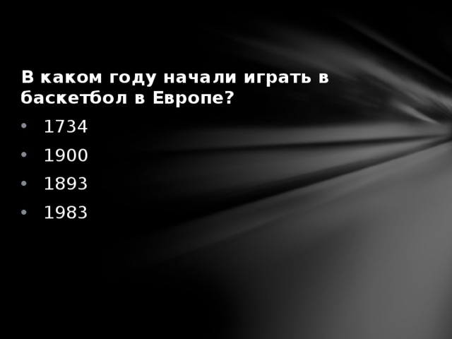 В каком году начали играть в баскетбол в Европе? 1734 1900 1893 1983 