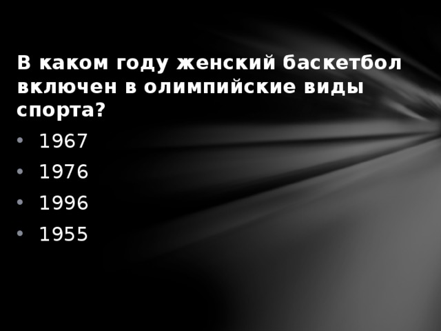 В каком году женский баскетбол включен в олимпийские виды спорта? 1967 1976 1996 1955 