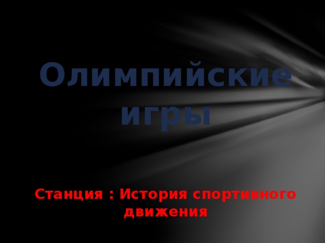 Олимпийские игры Станция : История спортивного движения 