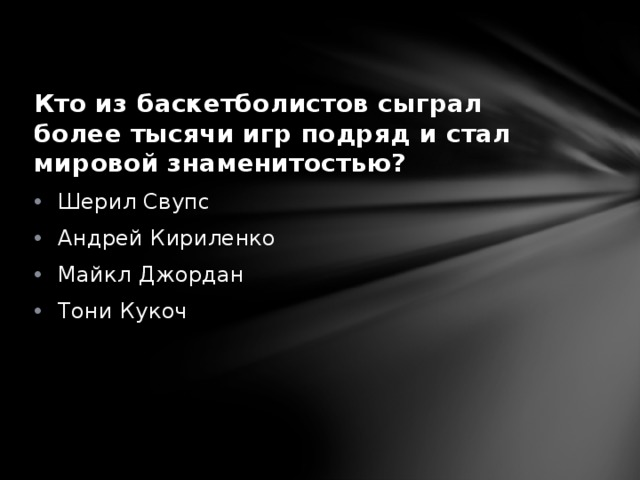 Кто из баскетболистов сыграл более тысячи игр подряд и стал мировой знаменитостью? Шерил Свупс Андрей Кириленко Майкл Джордан Тони Кукоч 