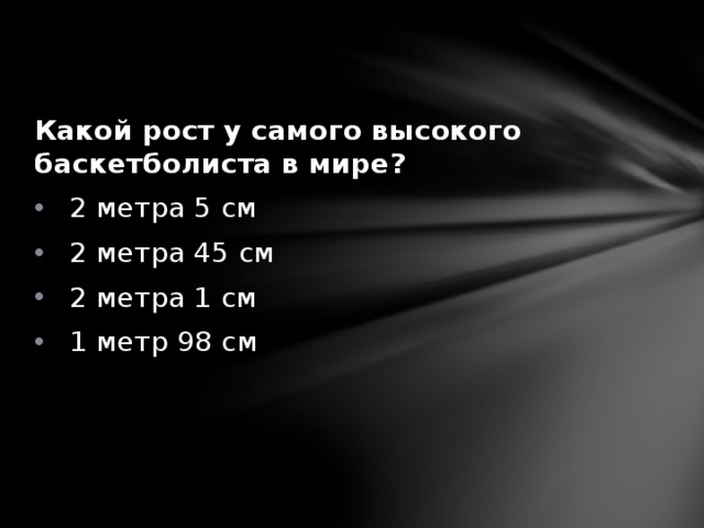 Какой рост у самого высокого баскетболиста в мире? 2 метра 5 см 2 метра 45 см 2 метра 1 см 1 метр 98 см 