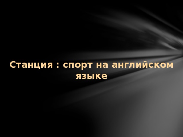   Станция : спорт на английском языке 