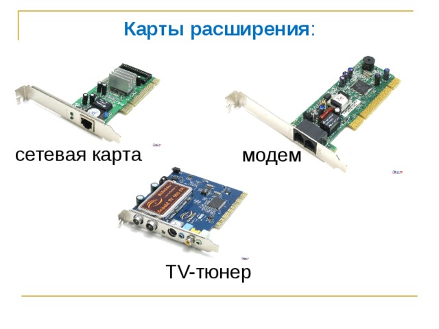 Карты  расширения : сетевая карта модем TV-тюнер 