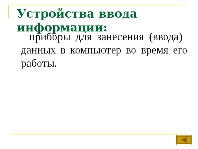 Устройства ввода информации:  приборы для занесения (ввода) данных в компьютер во время его работы. 