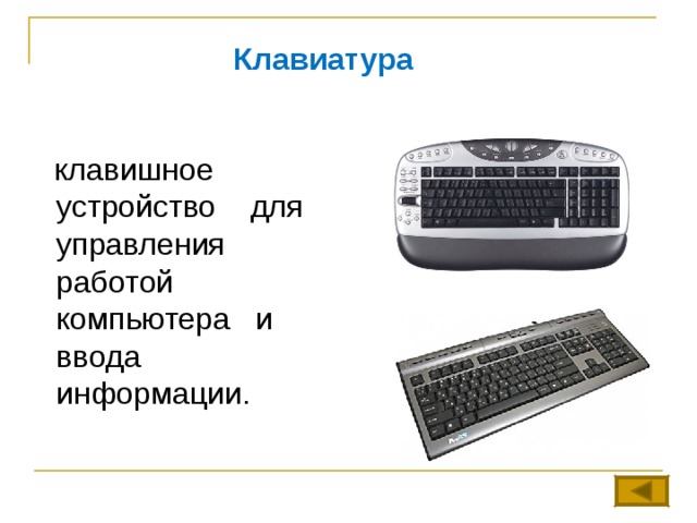   Клавиатура  клавишное устройство для управления работой компьютера и ввода информации. 