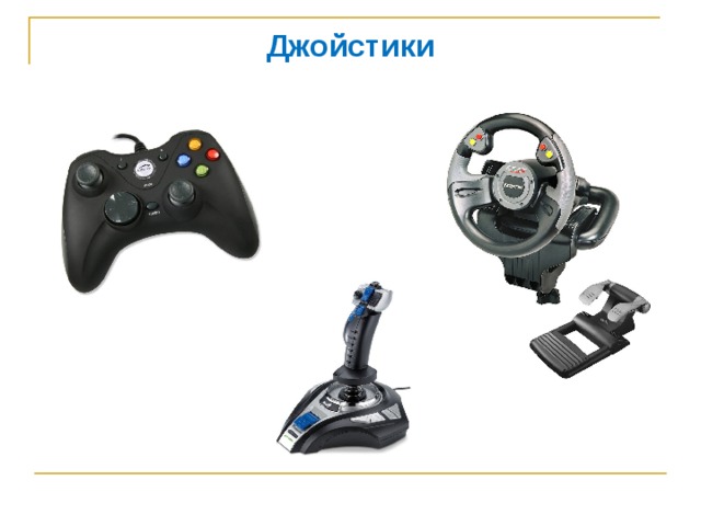 Джойстики 
