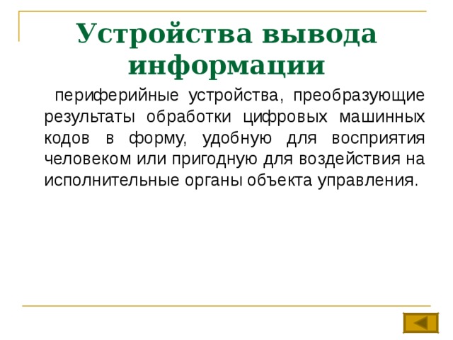 Устройства вывода информации  периферийные устройства, преобразующие результаты обработки цифровых машинных кодов в форму, удобную для восприятия человеком или пригодную для воздействия на исполнительные органы объекта управления. 