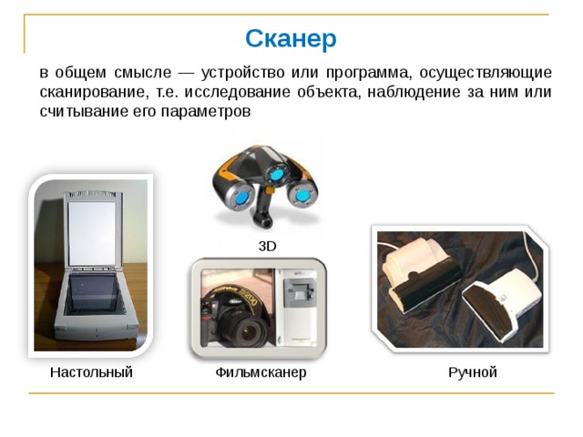 Сканер в общем смысле — устройство или программа, осуществляющие сканирование, т.е. исследование объекта, наблюдение за ним или считывание его параметров 3D Настольный Ручной Фильмсканер 