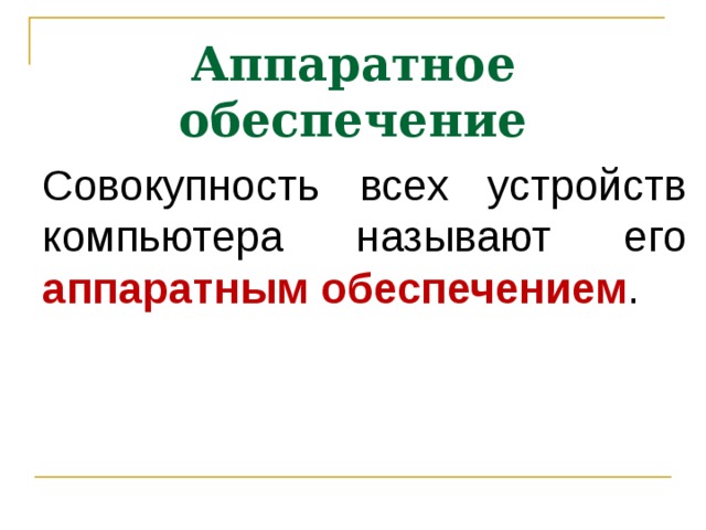 Аппаратное обеспечение Совокупность всех устройств компьютера называют его аппаратным обеспечением . 