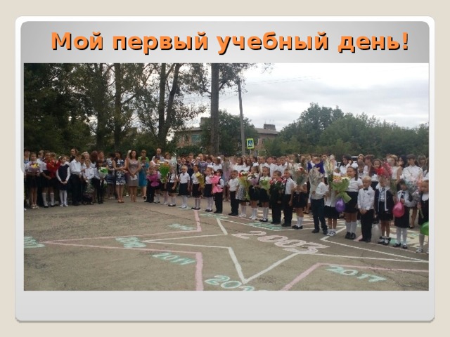 Мой первый учебный день! 