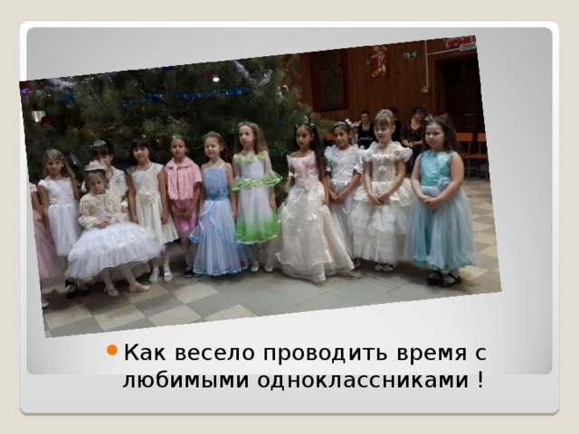 Как весело проводить время с любимыми одноклассниками ! 