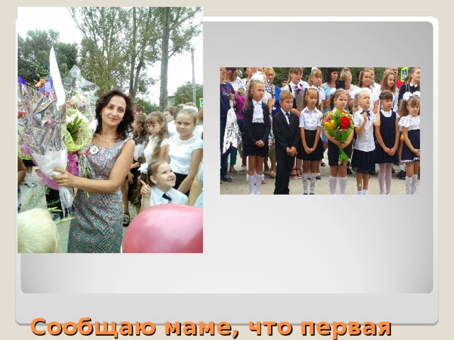   Сообщаю маме, что первая подарила букет. 