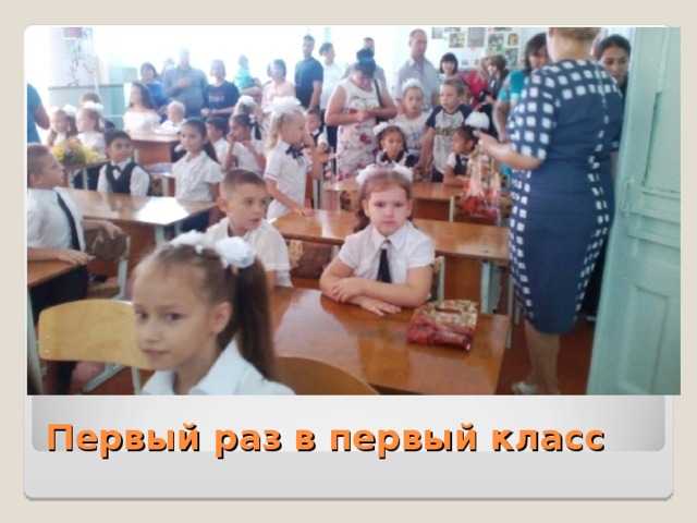 Первый раз в первый класс 