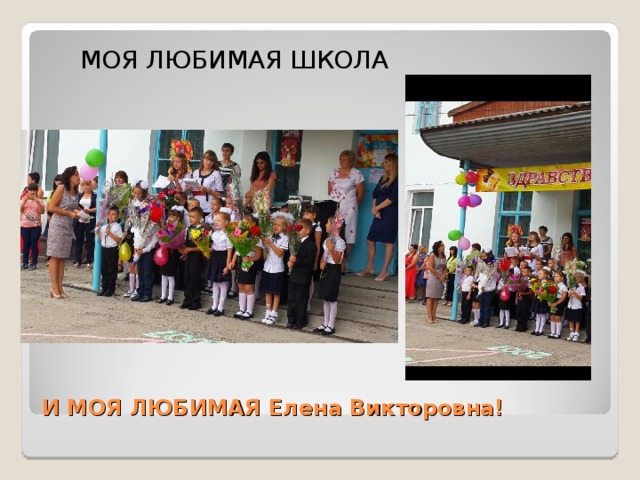  МОЯ ЛЮБИМАЯ ШКОЛА И МОЯ ЛЮБИМАЯ Елена Викторовна! 