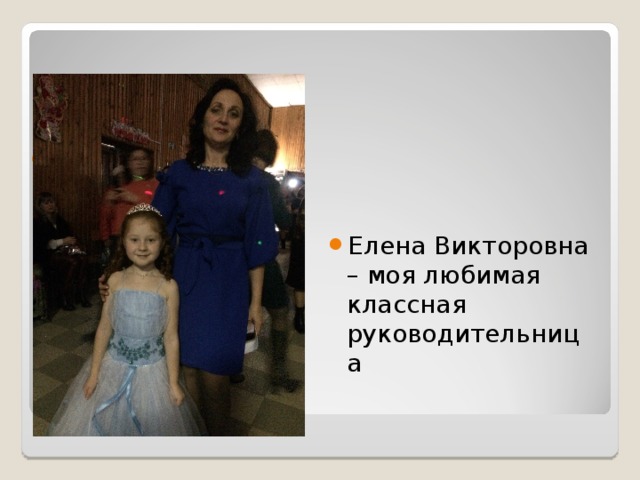 Елена Викторовна – моя любимая классная руководительница 