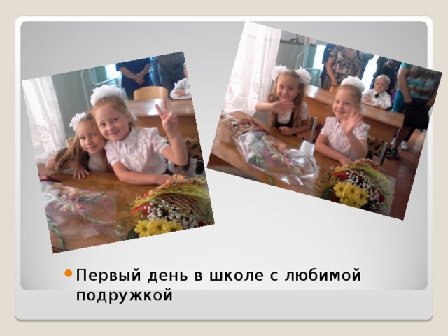 Первый день в школе с любимой подружкой 