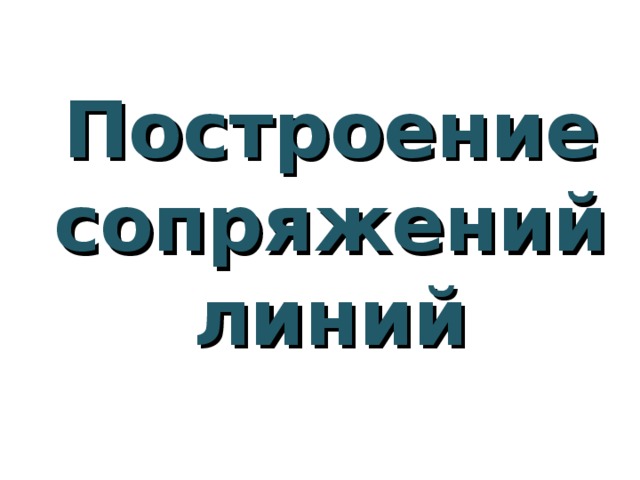 Построение сопряжений линий 