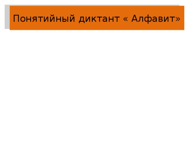 Понятийный диктант « Алфавит» 