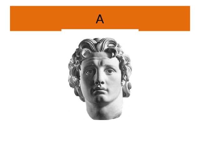А 