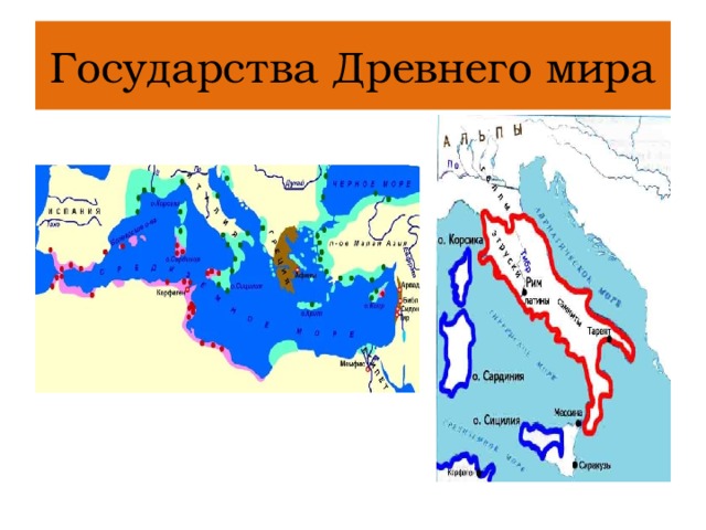 Государства Древнего мира 
